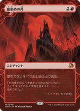 画像: 【JPN/WOT】血染めの月/Blood Moon [赤] 『M』