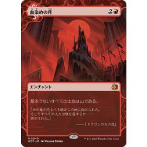 画像: 【JPN/WOT】血染めの月/Blood Moon [赤] 『M』