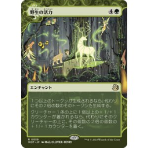 画像: 【JPN/WOT】野生の活力/Primal Vigor [緑] 『R』