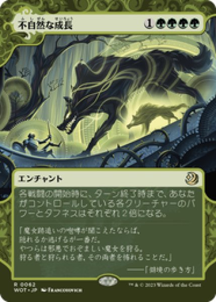 画像1: 【JPN/WOT】不自然な成長/Unnatural Growth [緑] 『R』 (1)
