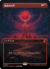 画像: 【JPN/WOT】血染めの月/Blood Moon [赤] 『M』　【ボーダーレス】