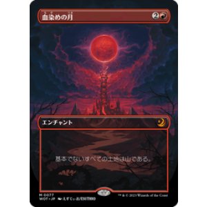 画像: 【JPN/WOT】血染めの月/Blood Moon [赤] 『M』　【ボーダーレス】
