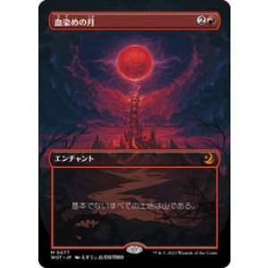 画像: 【JPN/WOT】血染めの月/Blood Moon [赤] 『M』　【ボーダーレス】