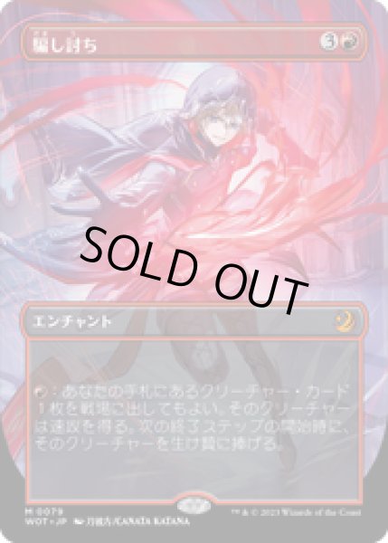 画像1: 【JPN/WOT】騙し討ち/Sneak Attack [赤] 『M』【ボーダーレス】 (1)