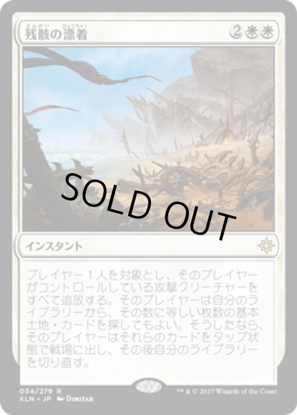 画像1: 【JPN/XLN】残骸の漂着/Settle the Wreckage 『R』 [白]　 (1)