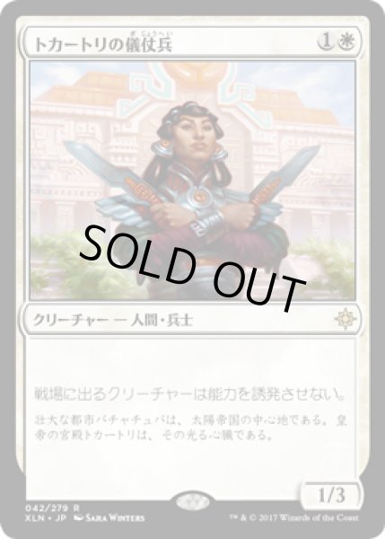 画像1: 【JPN/XLN】トカートリの儀仗兵/Tocatli Honor Guard 『R』 [白]　 (1)