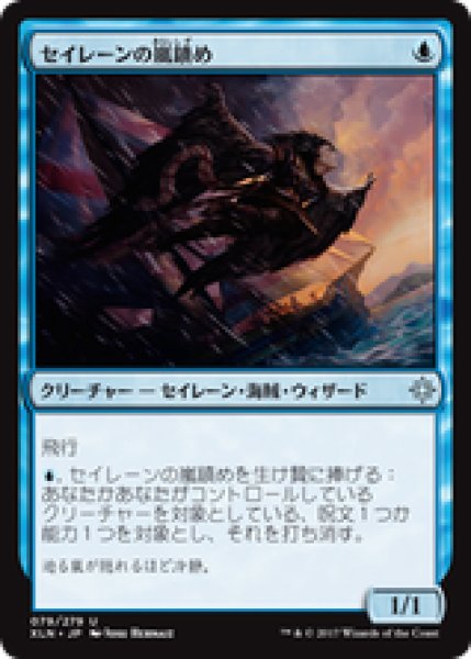 画像1: 【JPN/XLN】セイレーンの嵐鎮め/Siren Stormtamer (1)