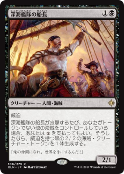 画像1: 【JPN/XLN】深海艦隊の船長/Fathom Fleet Captain 『R』 [黒]　 (1)