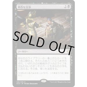 画像: 【JPN/XLN】剣呑な交渉/Sword-Point Diplomacy 『R』 [黒]