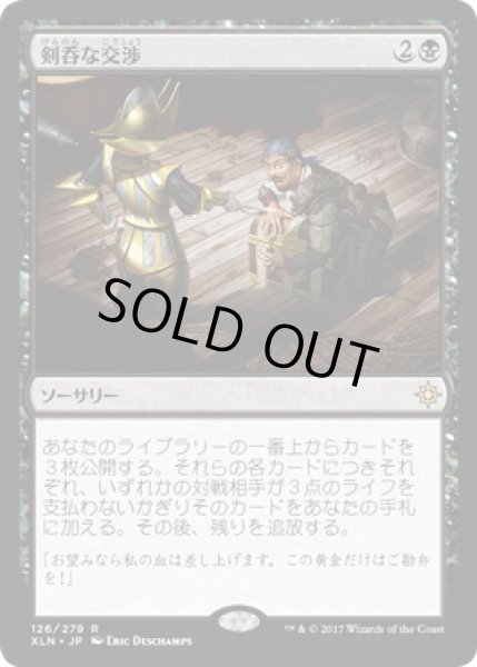 画像1: 【JPN/XLN】剣呑な交渉/Sword-Point Diplomacy 『R』 [黒] (1)