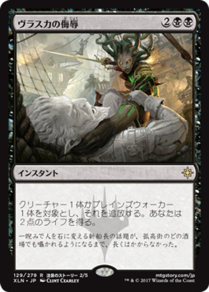 画像1: 【JPN/XLN】ヴラスカの侮辱/Vraska's Contempt 『R』 [黒]　 (1)