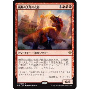画像: 【JPN/XLN】焼熱の太陽の化身/Burning Sun's Avatar 『R』 [赤]　