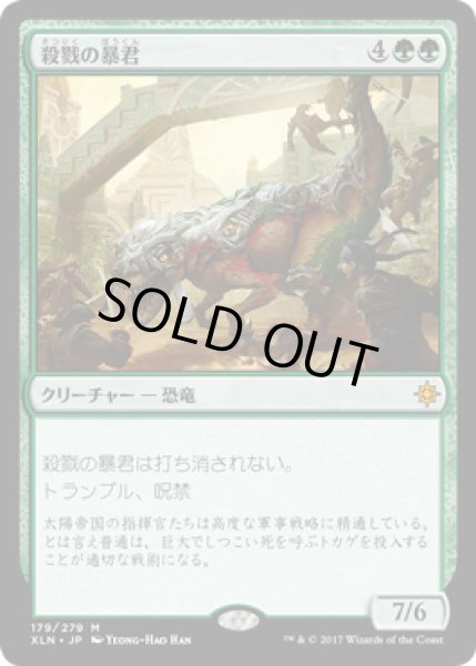 画像1: 【JPN/XLN】殺戮の暴君/Carnage Tyrant 『M』 [緑]　 (1)