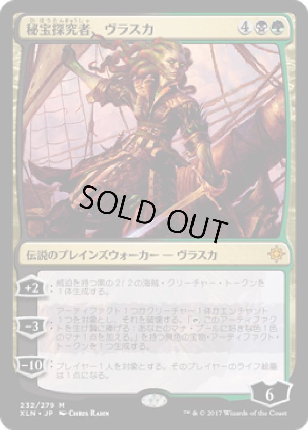 画像1: 【JPN/XLN】秘宝探究者、ヴラスカ/Vraska, Relic Seeker 『M』 [マルチ]