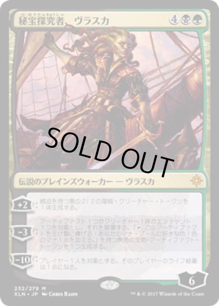 画像1: 【JPN/XLN】秘宝探究者、ヴラスカ/Vraska, Relic Seeker 『M』 [マルチ] (1)