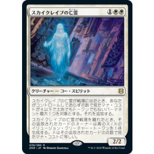 画像: 【JPN/ZNR】スカイクレイブの亡霊/Skyclave Apparition 『R』 [白]