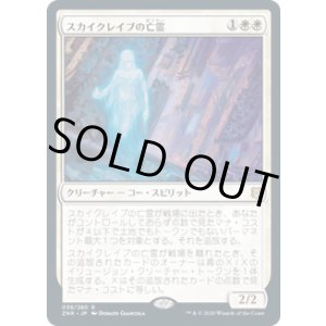 画像: 【JPN/ZNR】スカイクレイブの亡霊/Skyclave Apparition 『R』 [白]