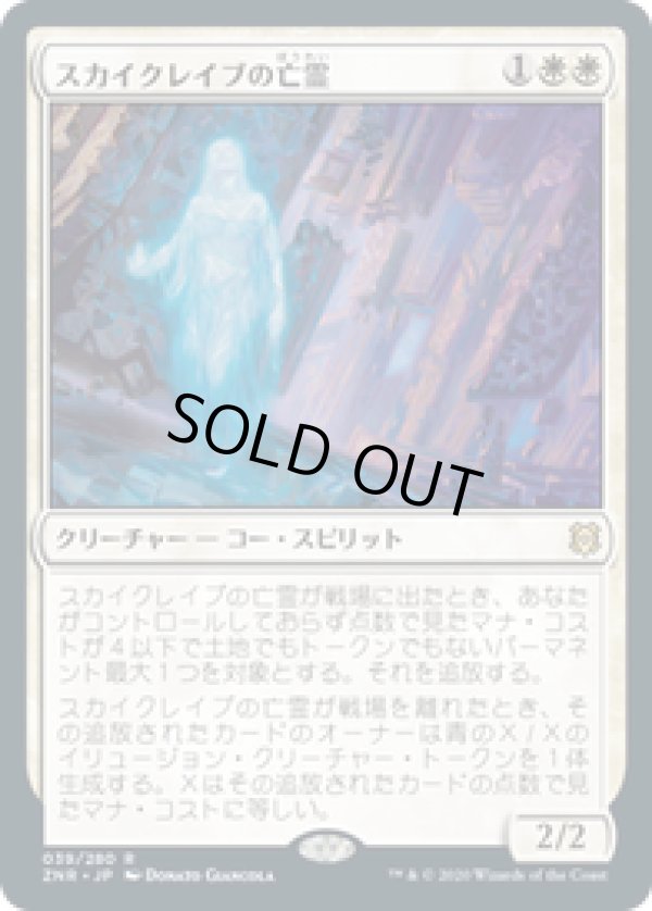 画像1: 【JPN/ZNR】スカイクレイブの亡霊/Skyclave Apparition 『R』 [白]