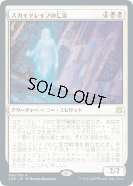 画像1: 【JPN/ZNR】スカイクレイブの亡霊/Skyclave Apparition 『R』 [白] (1)