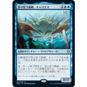 画像: 【JPN/ZNR】怒り狂う島嶼、キャリクス/Charix, the Raging Isle 『R』 [青]