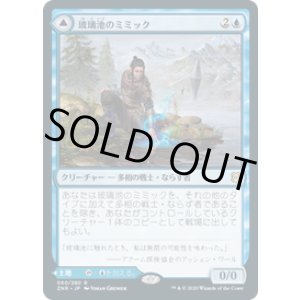 画像: 【JPN/ZNR】玻璃池のミミック/Glasspool Mimic 『R』 [青]