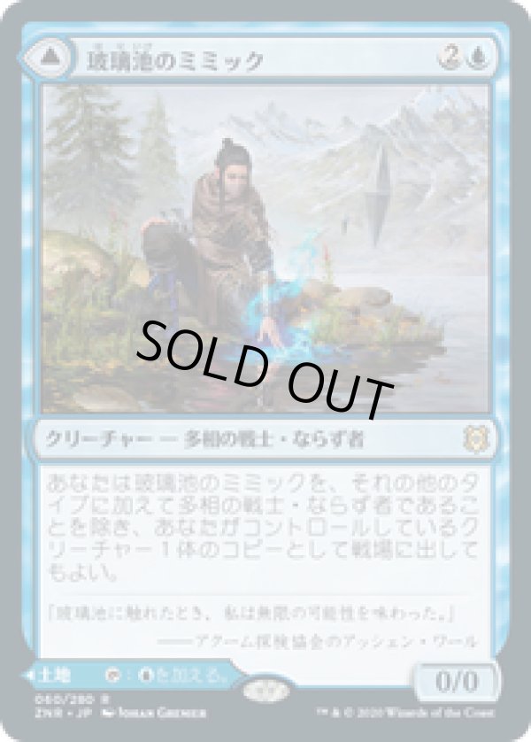 画像1: 【JPN/ZNR】玻璃池のミミック/Glasspool Mimic 『R』 [青]