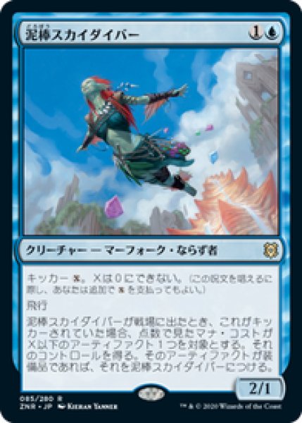 画像1: 【JPN/ZNR/FOIL★】泥棒スカイダイバー/Thieving Skydiver 『R』 [青] (1)