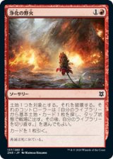 画像: 【JPN/ZNR/Foil★】浄化の野火/Cleansing Wildfire 『C』 [赤]