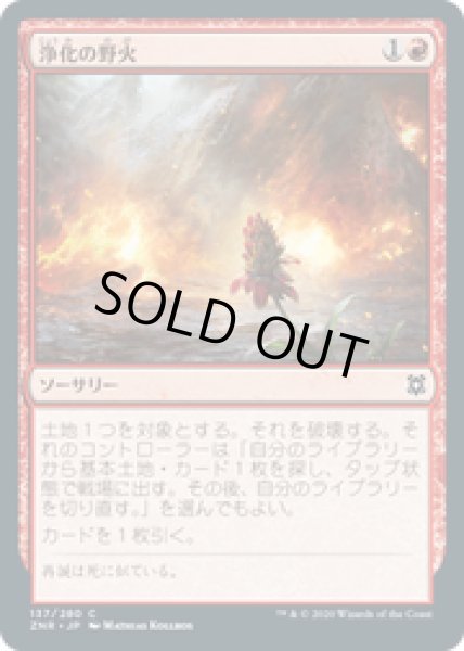 画像1: 【JPN/ZNR】浄化の野火/Cleansing Wildfire 『C』 [赤]   (1)