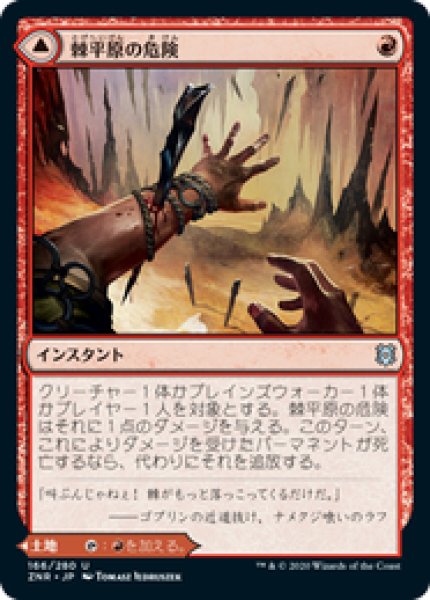 画像1: 【JPN/ZNR】棘平原の危険/Spikefield Hazard 『U』 [赤] (1)