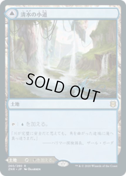 画像1: 【JPN/ZNR】清水の小道/Clearwater Pathway 『R』 [土地] (1)