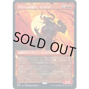 画像: 【JPN/ZNR-BF/Foil★】アクームの怒り、モラウグ/Moraug, Fury of Akoum 『M』 [赤]【ショーケース】