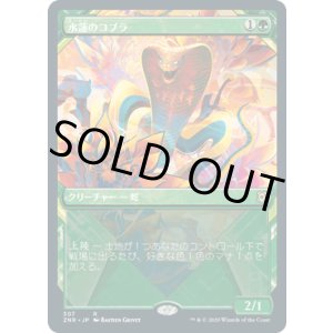 画像: 【JPN/ZNR-BF/Foil★】水蓮のコブラ/Lotus Cobra 『R』 [緑]【ショーケース】