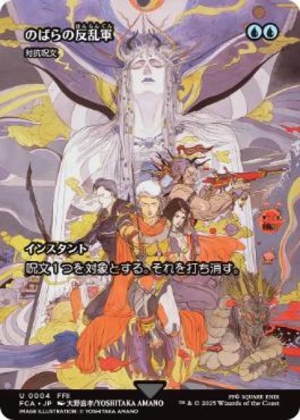 画像1: 【JPN/FCA】対抗呪文/Counterspell [U]【のばらの反乱軍】 (1)