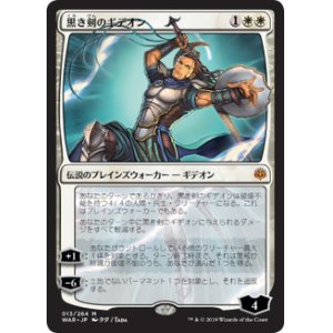 画像: 【JPN/WAR】黒き剣のギデオン/Gideon Blackblade 『M』  [白] ■絵違い■