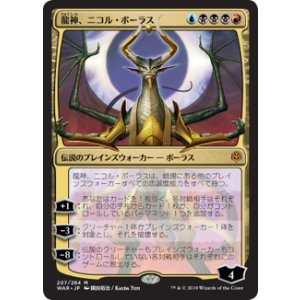 画像: 【JPN/WAR】龍神、ニコル・ボーラス/Nicol Bolas, Dragon-God『M』  [マルチ] 《絵違い》