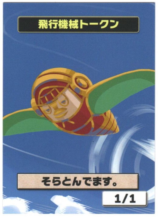 画像1: 【はま屋オリジナル商品】飛行機械トークン