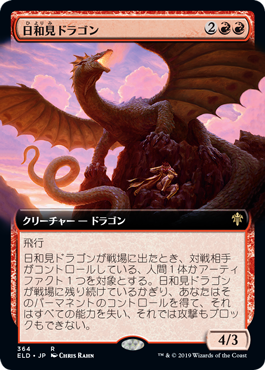画像1: 【JPN/ELD-BF】日和見ドラゴン/Opportunistic Dragon 『R』 [赤]【拡張アート】