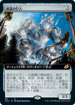 画像1: 【JPN/IKO-BF/Foil★】結晶の巨人/Crystalline Giant 『R』 [茶]【拡張アート】