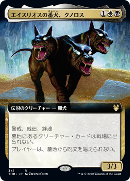 画像1: 【JPN/THB-BF】エイスリオスの番犬、クノロス/Kunoros, Hound of Athreos 『R』 [多色]【拡張アート】