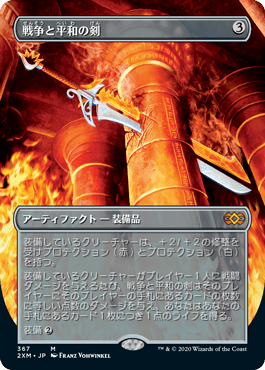 画像1: 【JPN/2XM-BF/FOIL★】戦争と平和の剣/Sword of War and Peace【ボーダーレス】