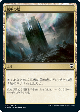 画像1: 【JPN/CMR/FOIL★】統率の塔/Command Tower