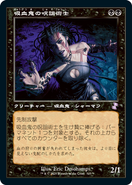 画像1: 【JPN/TSR-BS】吸血鬼の呪詛術士/Vampire Hexmage [黒]