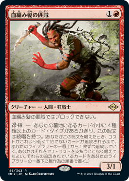 画像1: 【JPN/MH2】血編み髪の匪賊/Bloodbraid Marauder