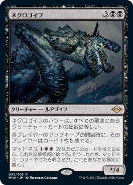 画像1: 【JPN/MH2】ネクロゴイフ/Necrogoyf