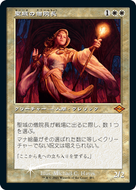 画像1: 【JPN/MH2/PRM/FOIL★】聖域の僧院長/Sanctum Prelate【BOXプロモ】