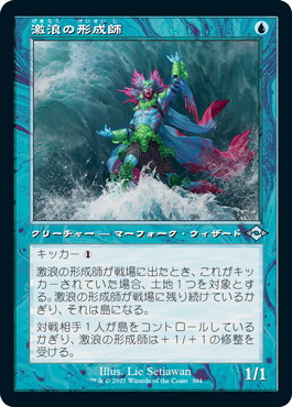 画像1: 【JPN/MH2-BF/FOIL★】激浪の形成師/Tide Shaper【旧枠】