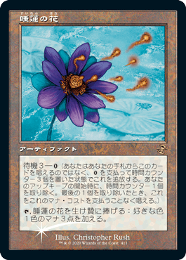 画像1: 【JPN/TSR/PRM/FOIL★】睡蓮の花/Lotus Bloom【BOXプロモ】
