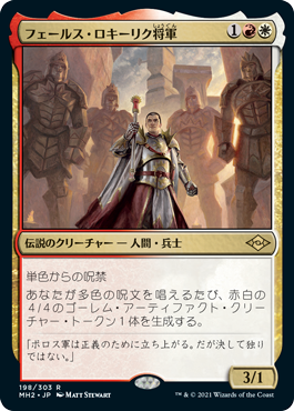 画像1: 【JPN/MH2】フェールス・ロキーリク将軍/General Ferrous Rokiric 