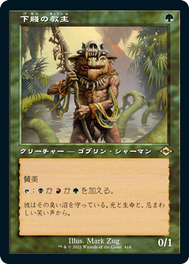 画像1: 【JPN/MH2-BF/FOIL★】下賤の教主/Ignoble Hierarch【旧枠・エッチング】